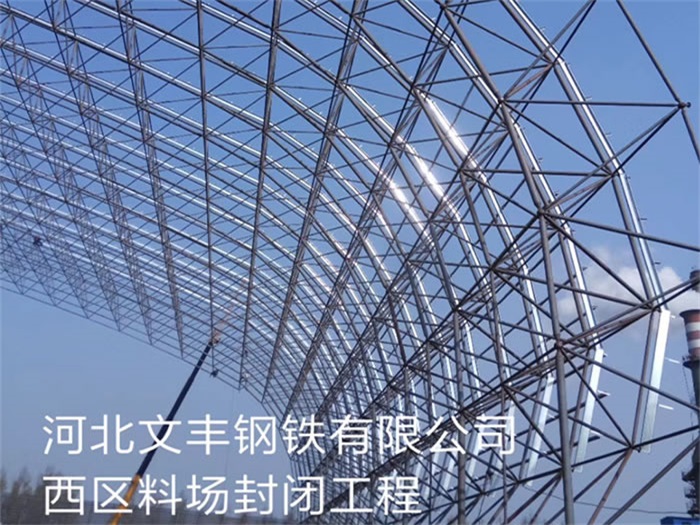 双流县文丰钢铁有限公司西区料场封闭工程