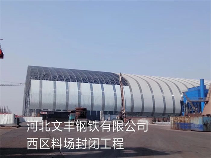 双流县文丰钢铁有限公司西区料场封闭工程