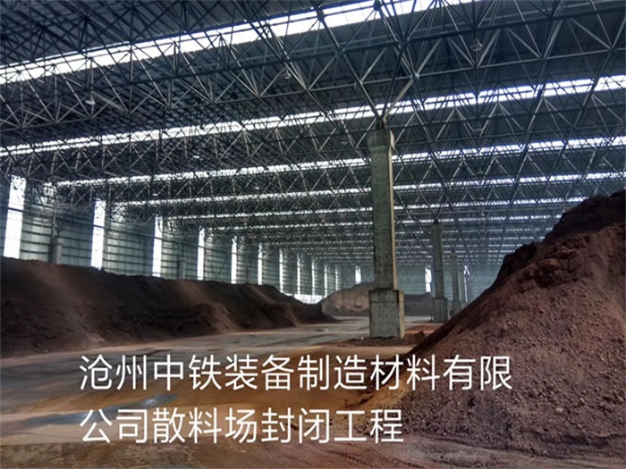 双流县中铁装备制造材料有限公司散料厂封闭工程